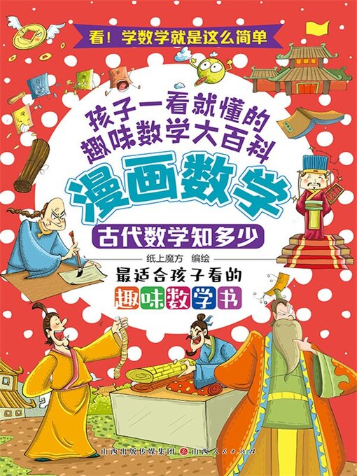 Title details for 古代数学知多少 by 纸上魔方 - Available